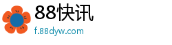 88快讯